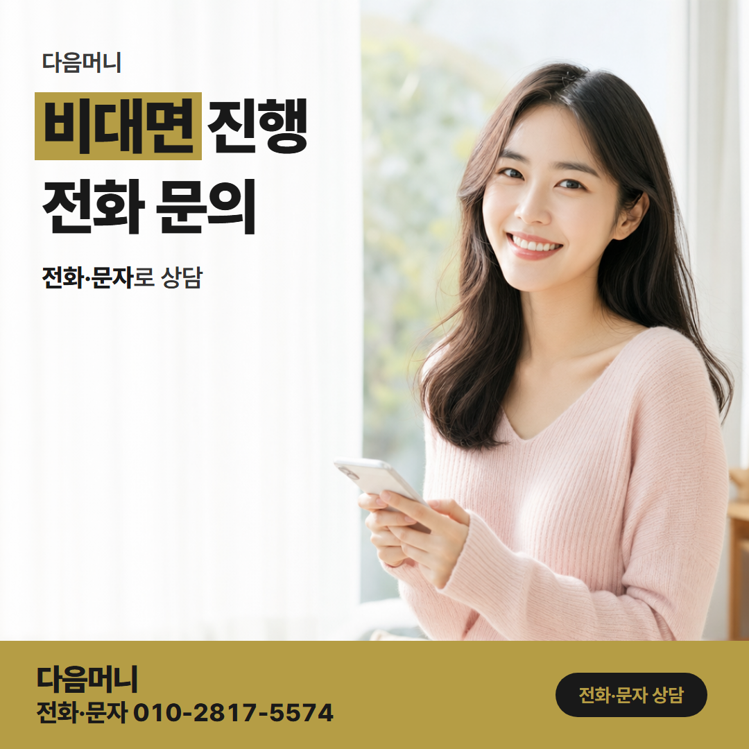 다음머니 서울카드깡 서울 어디서나 전화로 받는 상담