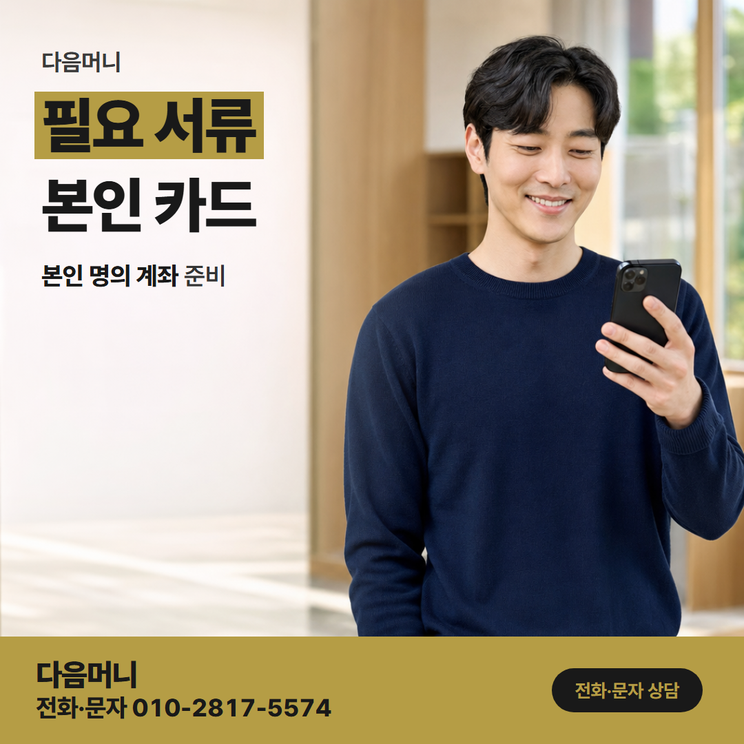 다음머니 서울카드깡 대표자 카드와 법인 카드 준비