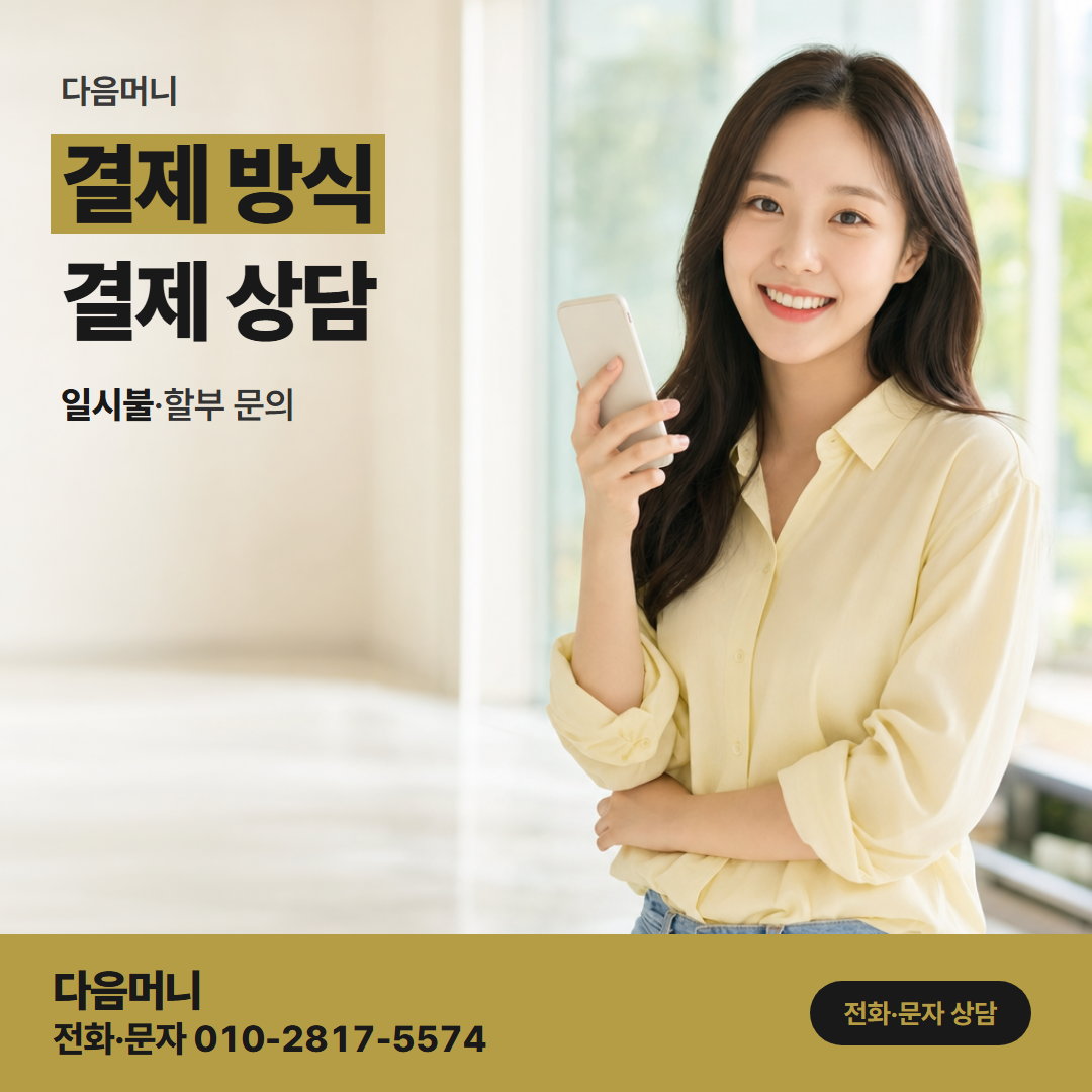 다음머니 서울카드깡 명의에 맞춰 올라가는 승인